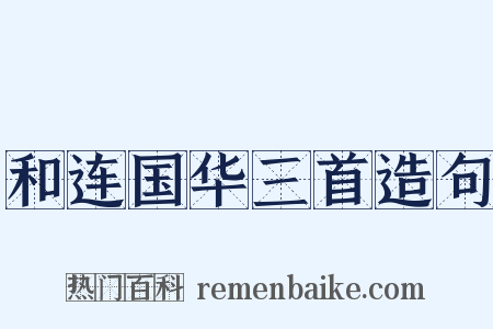 和连国华三首造句是什么意思的图片